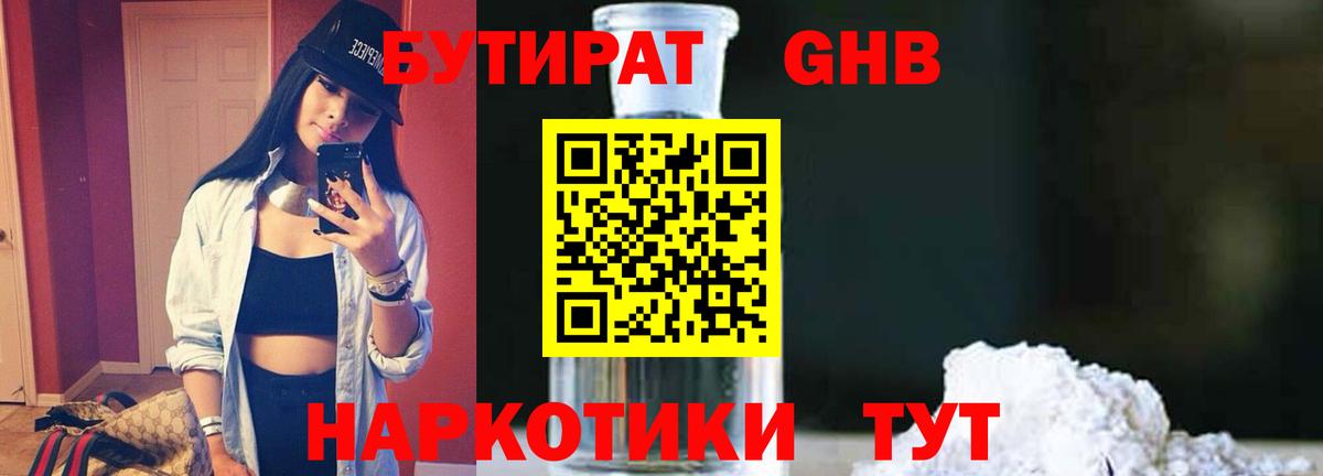 БУТИРАТ оксибутират Алушта